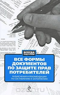 Книга Все формы документов по защите прав потребителей. Разъяснения и рекомендации по составлению и заполнению на ReadRate.com книга Все формы документов по защите прав потребителей. Разъяснения и рекомендации по составлению и заполнению