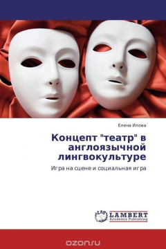 Книга Концепт "театр" в англоязычной лингвокультуре на ReadRate.com книга Концепт "театр" в англоязычной лингвокультуре