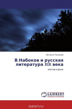Книга В.Набоков и русская литература XIX века на ReadRate.com книга В.Набоков и русская литература XIX века