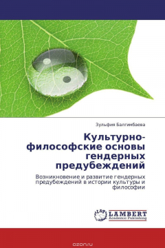 Книга Культурно-философские основы гендерных предубеждений на ReadRate.com книга Культурно-философские основы гендерных предубеждений