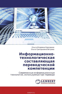 Книга Информационно-технологическая составляющая переводческой компетенции на ReadRate.com книга Информационно-технологическая составляющая переводческой компетенции