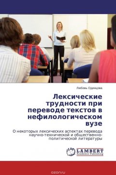 Книга Лексические трудности при переводе текстов в нефилологическом вузе на ReadRate.com книга Лексические трудности при переводе текстов в нефилологическом вузе
