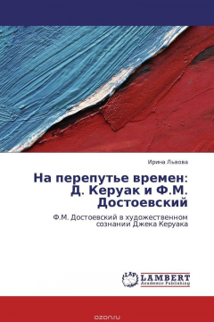 Книга На перепутье времен: Д. Керуак и Ф.М. Достоевский на ReadRate.com книга На перепутье времен: Д. Керуак и Ф.М. Достоевский