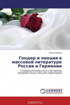 Книга Гендер и эмоции в массовой литературе России и Германии на ReadRate.com книга Гендер и эмоции в массовой литературе России и Германии