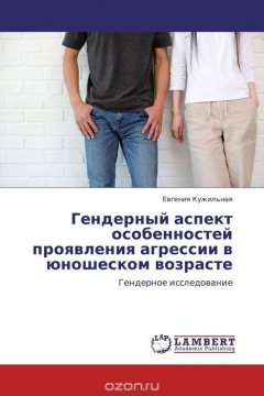Книга Гендерный аспект особенностей проявления агрессии в юношеском возрасте на ReadRate.com книга Гендерный аспект особенностей проявления агрессии в юношеском возрасте