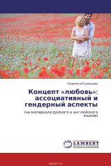 книга Концепт «любовь»: ассоциативный и гендерный аспекты