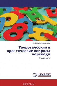 Книга Теоретические и практические вопросы перевода на ReadRate.com книга Теоретические и практические вопросы перевода