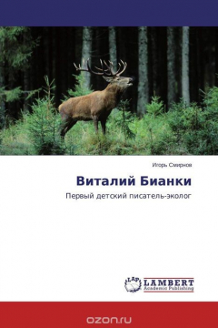 Книга Виталий Бианки на ReadRate.com книга Виталий Бианки
