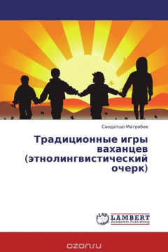 Книга Традиционные игры ваханцев (этнолингвистический очерк) на ReadRate.com книга Традиционные игры ваханцев (этнолингвистический очерк)