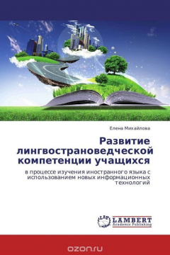 Книга Развитие лингвострановедческой компетенции учащихся на ReadRate.com книга Развитие лингвострановедческой компетенции учащихся