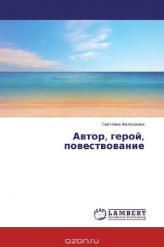 Книга Автор, герой, повествование на ReadRate.com книга Автор, герой, повествование