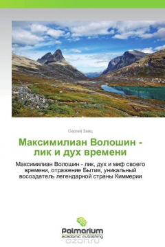 Книга Максимилиан Волошин - лик и дух времени на ReadRate.com книга Максимилиан Волошин - лик и дух времени