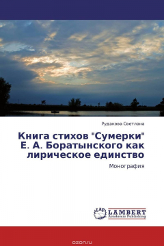 Книга Книга стихов "Сумерки" Е. А. Боратынского как лирическое единство на ReadRate.com книга Книга стихов "Сумерки" Е. А. Боратынского как лирическое единство