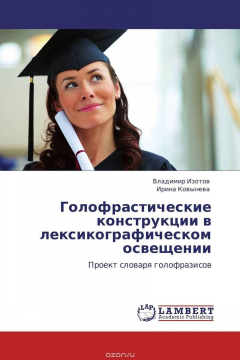 Книга Голофрастические конструкции в лексикографическом освещении на ReadRate.com книга Голофрастические конструкции в лексикографическом освещении