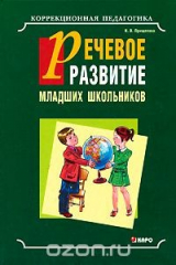 книга Речевое развитие младших школьников