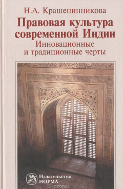 Книга Правовая культура современной Индии. Инновационные и традиционные черты на ReadRate.com книга Правовая культура современной Индии. Инновационные и традиционные черты