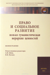 книга Право и социальное развитие. Новая гуманистическая иерархия ценностей