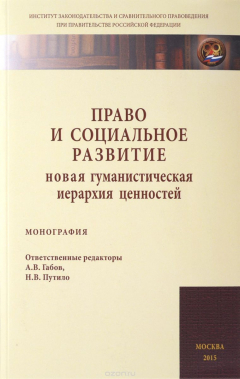 Книга Право и социальное развитие. Новая гуманистическая иерархия ценностей на ReadRate.com книга Право и социальное развитие. Новая гуманистическая иерархия ценностей