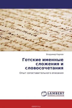 Книга Готские именные сложения и словосочетания на ReadRate.com книга Готские именные сложения и словосочетания