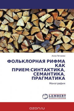 Книга ФОЛЬКЛОРНАЯ РИФМА КАК ПРИЕМ:СИНТАКТИКА, СЕМАНТИКА, ПРАГМАТИКА на ReadRate.com книга ФОЛЬКЛОРНАЯ РИФМА КАК ПРИЕМ:СИНТАКТИКА, СЕМАНТИКА, ПРАГМАТИКА