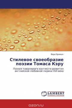 Книга Стилевое своеобразие поэзии Томаса Кэру на ReadRate.com книга Стилевое своеобразие поэзии Томаса Кэру