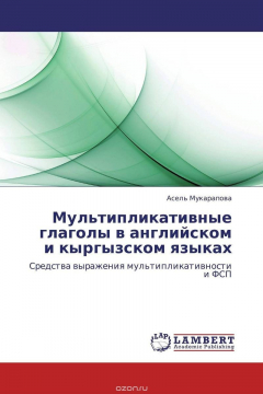Книга Мультипликативные глаголы в английском и кыргызском языках на ReadRate.com книга Мультипликативные глаголы в английском и кыргызском языках
