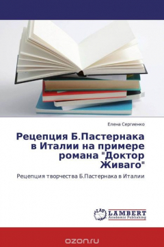 Книга Рецепция Б.Пастернака в Италии на примере романа "Доктор Живаго" на ReadRate.com книга Рецепция Б.Пастернака в Италии на примере романа "Доктор Живаго"
