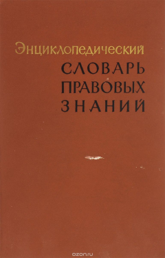 Книга Энциклопедический словарь правовых знаний на ReadRate.com книга Энциклопедический словарь правовых знаний
