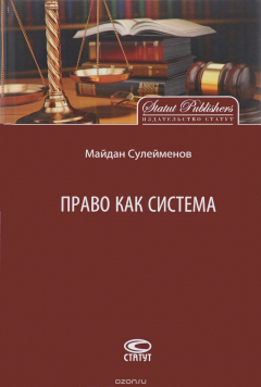 книга Право как система