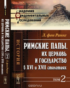 Книга Римские папы, их церковь и государство в XVI и XVII столетиях на ReadRate.com книга Римские папы, их церковь и государство в XVI и XVII столетиях