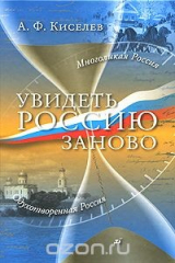 книга Увидеть Россию заново