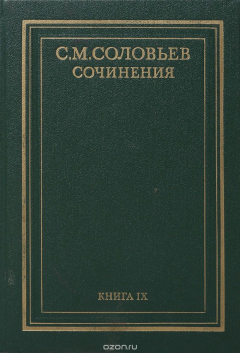 книга С. М. Соловьев. Сочинения в 18 книгах. Книга 9. России с древнейших времен. Тома 17-18