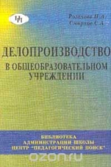 книга Делопроизводство в общеобразовательном учреждении: Пособие для директоров, администрации, секретарей, делопроизводителей образовательных учреждений. Серия: Библиотека администрации школы