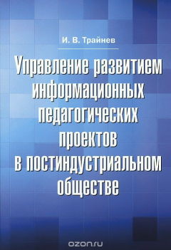 Книга Управление развитием информационных педагогических проектов в постиндустриальном обществе на ReadRate.com книга Управление развитием информационных педагогических проектов в постиндустриальном обществе