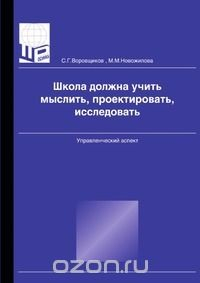 Книга Школа должна учить мыслить, проектировать, исследовать на ReadRate.com книга Школа должна учить мыслить, проектировать, исследовать