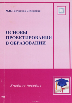 Книга Основы проектирования в образовании на ReadRate.com книга Основы проектирования в образовании