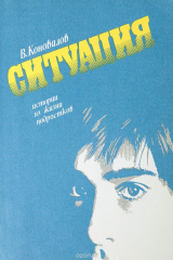 книга Ситуация: Истории из жизни подростков