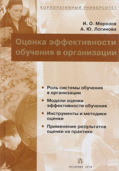 Книга Оценка эффективности обучения в организации на ReadRate.com книга Оценка эффективности обучения в организации