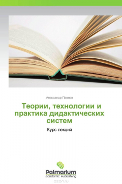 Книга Теории, технологии и практика дидактических систем на ReadRate.com книга Теории, технологии и практика дидактических систем