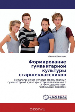 Книга Формирование гуманитарной культуры старшеклассников на ReadRate.com книга Формирование гуманитарной культуры старшеклассников