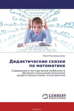 Книга Дидактические сказки по математике на ReadRate.com книга Дидактические сказки по математике