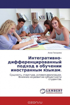Книга Интегративно-дифференцированный подход в обучении иностранным языкам. на ReadRate.com книга Интегративно-дифференцированный подход в обучении иностранным языкам.