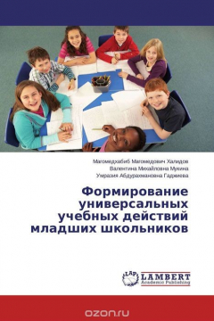 Книга Формирование универсальных учебных действий младших школьников на ReadRate.com книга Формирование универсальных учебных действий младших школьников