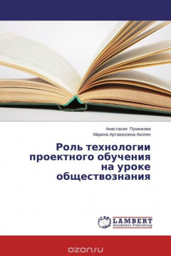 Книга Роль технологии проектного обучения на уроке обществознания на ReadRate.com книга Роль технологии проектного обучения на уроке обществознания