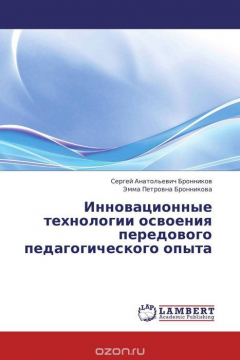 Книга Инновационные технологии освоения передового педагогического опыта на ReadRate.com книга Инновационные технологии освоения передового педагогического опыта
