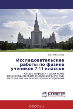 Книга Исследовательские работы по физике учеников 7-11 классов на ReadRate.com книга Исследовательские работы по физике учеников 7-11 классов