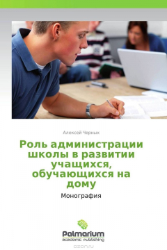 Книга Роль администрации школы в развитии учащихся, обучающихся на дому на ReadRate.com книга Роль администрации школы в развитии учащихся, обучающихся на дому
