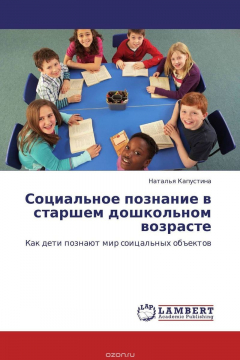 Книга Социальное познание в старшем дошкольном возрасте на ReadRate.com книга Социальное познание в старшем дошкольном возрасте