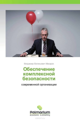 книга Обеспечение комплексной безопасности