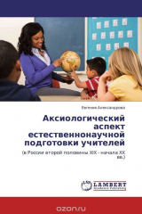 книга Аксиологический аспект естественнонаучной подготовки учителей
